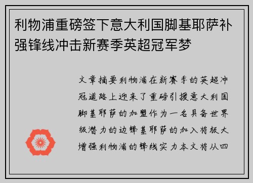 利物浦重磅签下意大利国脚基耶萨补强锋线冲击新赛季英超冠军梦 利物浦重磅签下意大利国脚基耶萨补强锋线冲击新赛季英超冠军梦