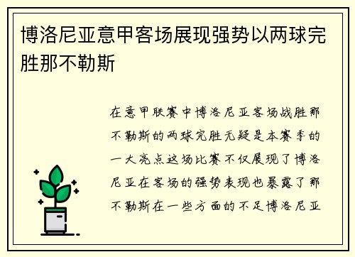 博洛尼亚意甲客场展现强势以两球完胜那不勒斯