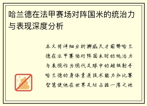 哈兰德在法甲赛场对阵国米的统治力与表现深度分析 哈兰德在法甲赛场对阵国米的统治力与表现深度分析