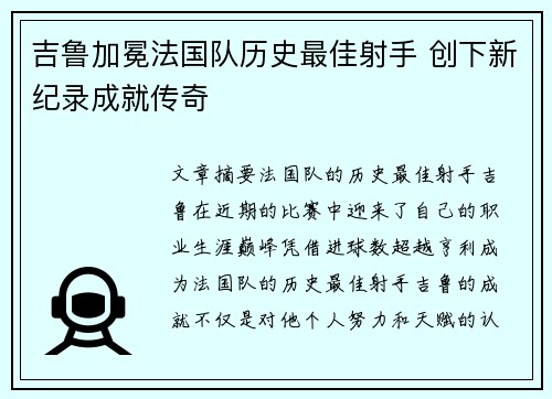 吉鲁加冕法国队历史最佳射手 创下新纪录成就传奇 吉鲁加冕法国队历史最佳射手 创下新纪录成就传奇