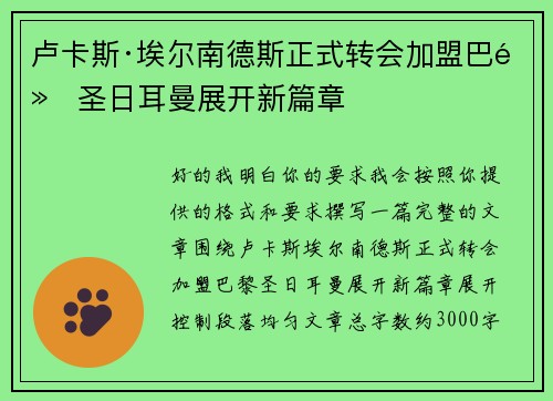 卢卡斯·埃尔南德斯正式转会加盟巴黎圣日耳曼展开新篇章 卢卡斯·埃尔南德斯正式转会加盟巴黎圣日耳曼展开新篇章