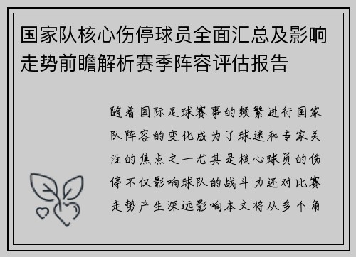 国家队核心伤停球员全面汇总及影响走势前瞻解析赛季阵容评估报告 国家队核心伤停球员全面汇总及影响走势前瞻解析赛季阵容评估报告