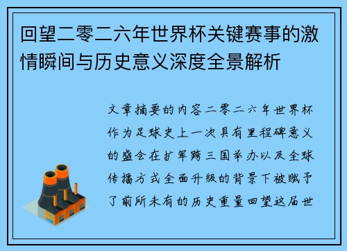 回望二零二六年世界杯关键赛事的激情瞬间与历史意义深度全景解析