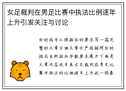 女足裁判在男足比赛中执法比例逐年上升引发关注与讨论