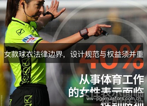 女款球衣法律边界，设计规范与权益须并重
